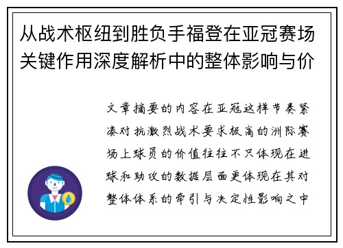从战术枢纽到胜负手福登在亚冠赛场关键作用深度解析中的整体影响与价值 从战术枢纽到胜负手福登在亚冠赛场关键作用深度解析中的整体影响与价值