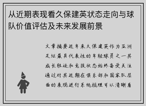 从近期表现看久保建英状态走向与球队价值评估及未来发展前景