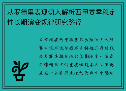 从罗德里表现切入解析西甲赛季稳定性长期演变规律研究路径 从罗德里表现切入解析西甲赛季稳定性长期演变规律研究路径
