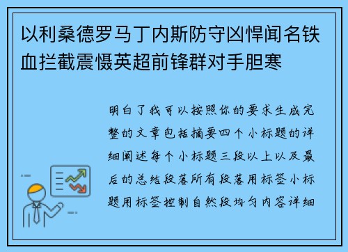 以利桑德罗马丁内斯防守凶悍闻名铁血拦截震慑英超前锋群对手胆寒