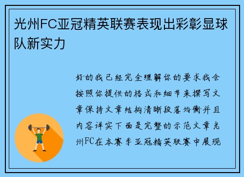 光州FC亚冠精英联赛表现出彩彰显球队新实力 光州FC亚冠精英联赛表现出彩彰显球队新实力