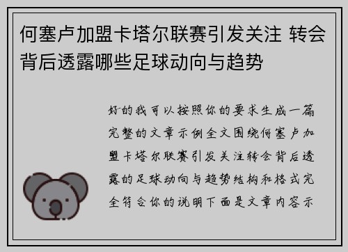 何塞卢加盟卡塔尔联赛引发关注 转会背后透露哪些足球动向与趋势
