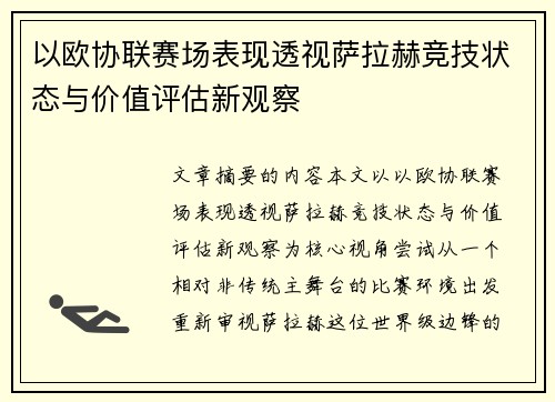以欧协联赛场表现透视萨拉赫竞技状态与价值评估新观察