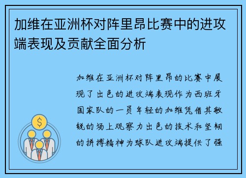 加维在亚洲杯对阵里昂比赛中的进攻端表现及贡献全面分析 加维在亚洲杯对阵里昂比赛中的进攻端表现及贡献全面分析