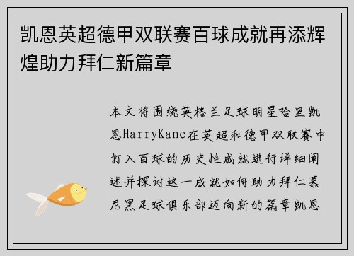 凯恩英超德甲双联赛百球成就再添辉煌助力拜仁新篇章