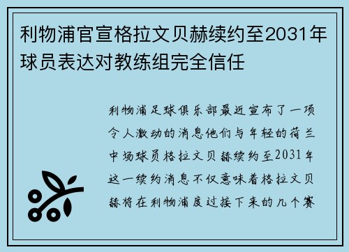 利物浦官宣格拉文贝赫续约至2031年球员表达对教练组完全信任