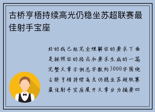 古桥亨梧持续高光仍稳坐苏超联赛最佳射手宝座