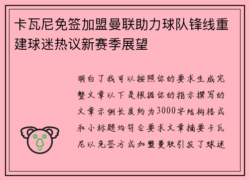 卡瓦尼免签加盟曼联助力球队锋线重建球迷热议新赛季展望 卡瓦尼免签加盟曼联助力球队锋线重建球迷热议新赛季展望