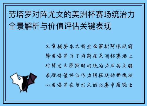 劳塔罗对阵尤文的美洲杯赛场统治力全景解析与价值评估关键表现 劳塔罗对阵尤文的美洲杯赛场统治力全景解析与价值评估关键表现