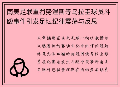 南美足联重罚努涅斯等乌拉圭球员斗殴事件引发足坛纪律震荡与反思 南美足联重罚努涅斯等乌拉圭球员斗殴事件引发足坛纪律震荡与反思