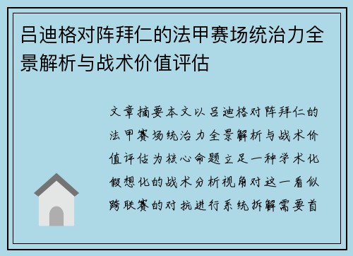 吕迪格对阵拜仁的法甲赛场统治力全景解析与战术价值评估
