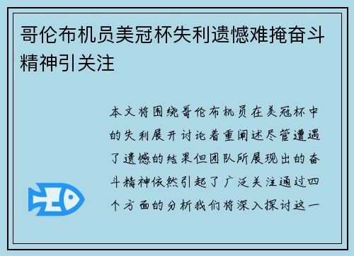 哥伦布机员美冠杯失利遗憾难掩奋斗精神引关注