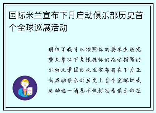 国际米兰宣布下月启动俱乐部历史首个全球巡展活动 国际米兰宣布下月启动俱乐部历史首个全球巡展活动