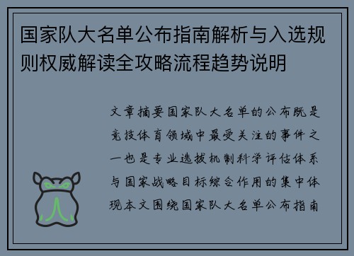 国家队大名单公布指南解析与入选规则权威解读全攻略流程趋势说明 国家队大名单公布指南解析与入选规则权威解读全攻略流程趋势说明