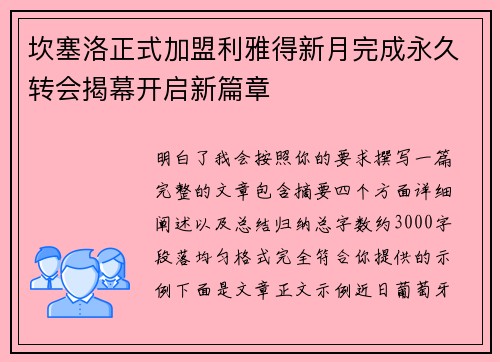 坎塞洛正式加盟利雅得新月完成永久转会揭幕开启新篇章 坎塞洛正式加盟利雅得新月完成永久转会揭幕开启新篇章