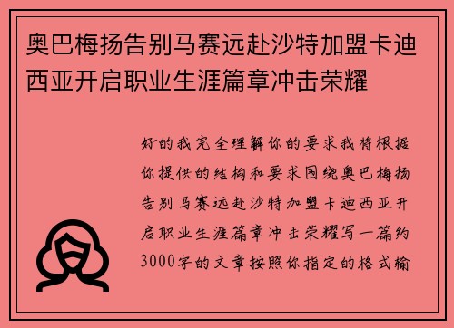 奥巴梅扬告别马赛远赴沙特加盟卡迪西亚开启职业生涯篇章冲击荣耀 奥巴梅扬告别马赛远赴沙特加盟卡迪西亚开启职业生涯篇章冲击荣耀