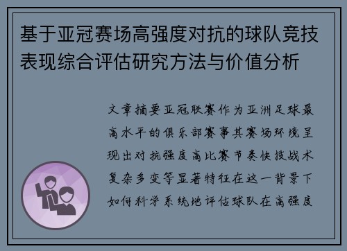 基于亚冠赛场高强度对抗的球队竞技表现综合评估研究方法与价值分析 基于亚冠赛场高强度对抗的球队竞技表现综合评估研究方法与价值分析