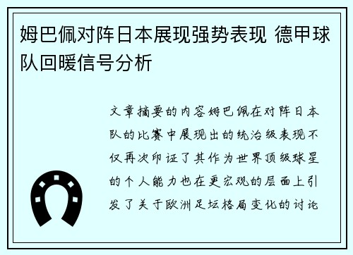 姆巴佩对阵日本展现强势表现 德甲球队回暖信号分析