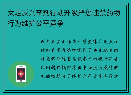 女足反兴奋剂行动升级严惩违禁药物行为维护公平竞争