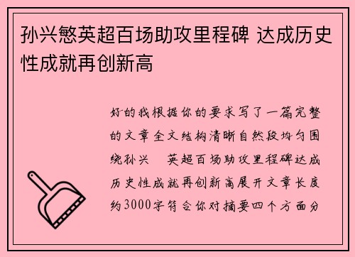 孙兴慜英超百场助攻里程碑 达成历史性成就再创新高 孙兴慜英超百场助攻里程碑 达成历史性成就再创新高