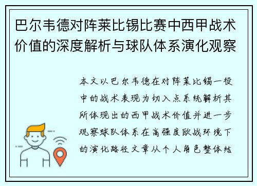 巴尔韦德对阵莱比锡比赛中西甲战术价值的深度解析与球队体系演化观察 巴尔韦德对阵莱比锡比赛中西甲战术价值的深度解析与球队体系演化观察
