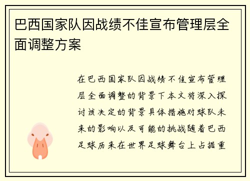 巴西国家队因战绩不佳宣布管理层全面调整方案