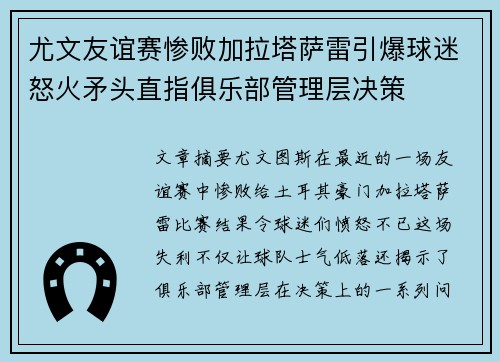 尤文友谊赛惨败加拉塔萨雷引爆球迷怒火矛头直指俱乐部管理层决策