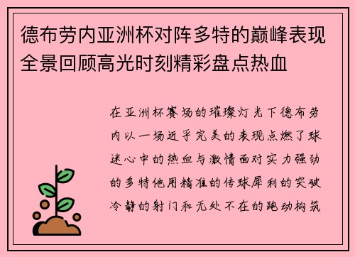 德布劳内亚洲杯对阵多特的巅峰表现全景回顾高光时刻精彩盘点热血