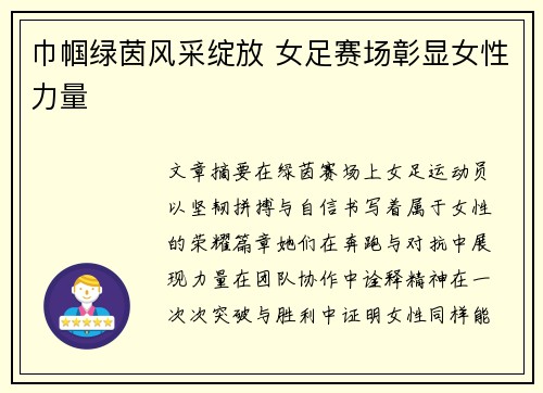 巾帼绿茵风采绽放 女足赛场彰显女性力量