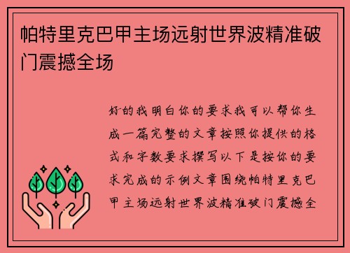 帕特里克巴甲主场远射世界波精准破门震撼全场