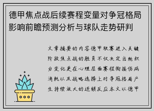 德甲焦点战后续赛程变量对争冠格局影响前瞻预测分析与球队走势研判