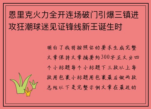 恩里克火力全开连场破门引爆三镇进攻狂潮球迷见证锋线新王诞生时