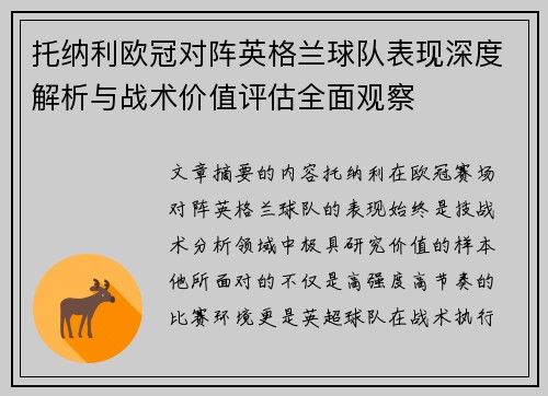 托纳利欧冠对阵英格兰球队表现深度解析与战术价值评估全面观察