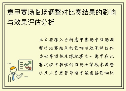 意甲赛场临场调整对比赛结果的影响与效果评估分析