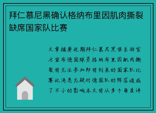 拜仁慕尼黑确认格纳布里因肌肉撕裂缺席国家队比赛
