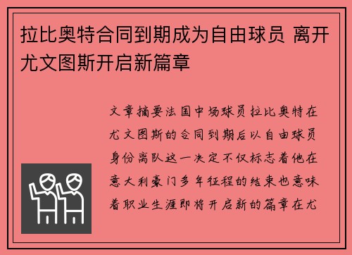 拉比奥特合同到期成为自由球员 离开尤文图斯开启新篇章 拉比奥特合同到期成为自由球员 离开尤文图斯开启新篇章