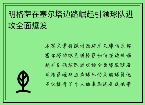 明格萨在塞尔塔边路崛起引领球队进攻全面爆发