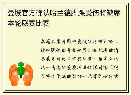 曼城官方确认哈兰德脚踝受伤将缺席本轮联赛比赛 曼城官方确认哈兰德脚踝受伤将缺席本轮联赛比赛