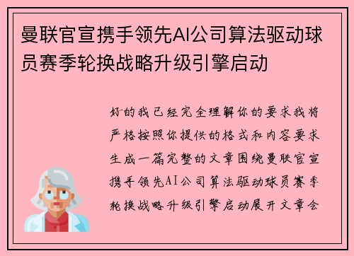 曼联官宣携手领先AI公司算法驱动球员赛季轮换战略升级引擎启动