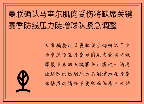 曼联确认马奎尔肌肉受伤将缺席关键赛季防线压力陡增球队紧急调整