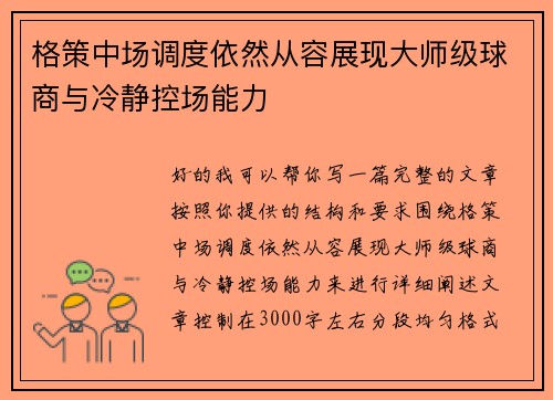 格策中场调度依然从容展现大师级球商与冷静控场能力