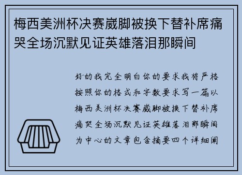 梅西美洲杯决赛崴脚被换下替补席痛哭全场沉默见证英雄落泪那瞬间