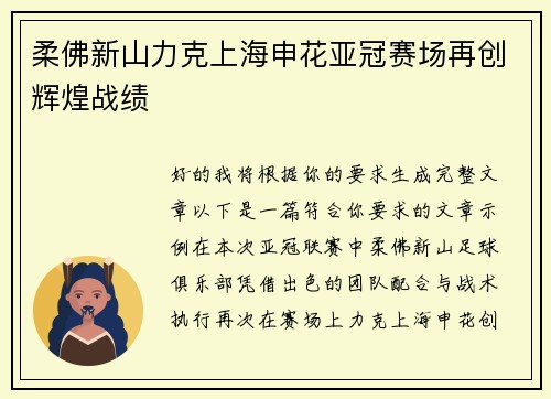 柔佛新山力克上海申花亚冠赛场再创辉煌战绩
