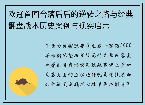 欧冠首回合落后后的逆转之路与经典翻盘战术历史案例与现实启示