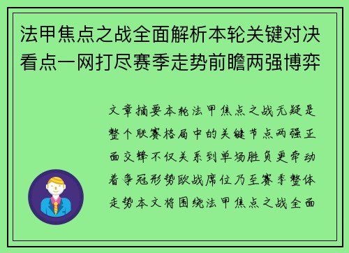 法甲焦点之战全面解析本轮关键对决看点一网打尽赛季走势前瞻两强博弈 法甲焦点之战全面解析本轮关键对决看点一网打尽赛季走势前瞻两强博弈