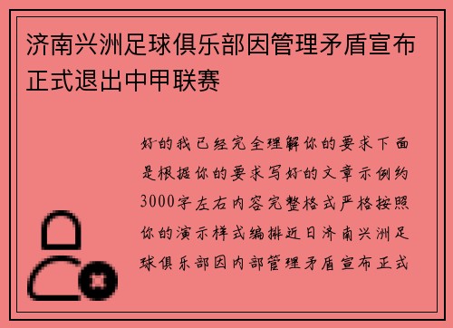 济南兴洲足球俱乐部因管理矛盾宣布正式退出中甲联赛 济南兴洲足球俱乐部因管理矛盾宣布正式退出中甲联赛