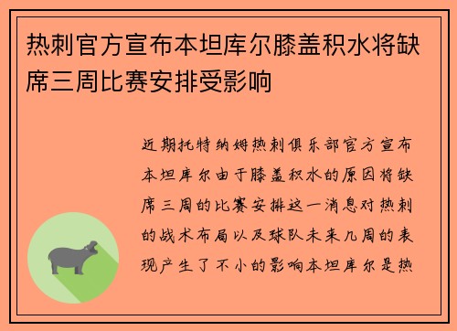 热刺官方宣布本坦库尔膝盖积水将缺席三周比赛安排受影响 热刺官方宣布本坦库尔膝盖积水将缺席三周比赛安排受影响