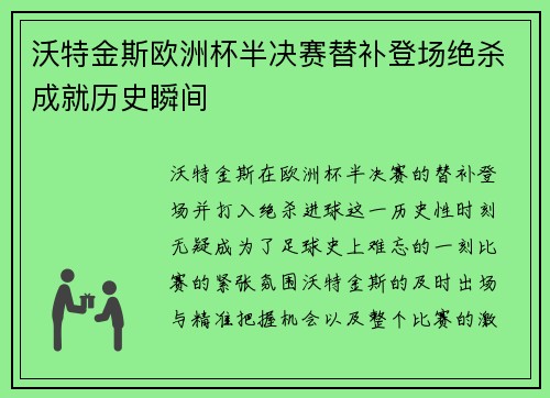 沃特金斯欧洲杯半决赛替补登场绝杀成就历史瞬间 沃特金斯欧洲杯半决赛替补登场绝杀成就历史瞬间