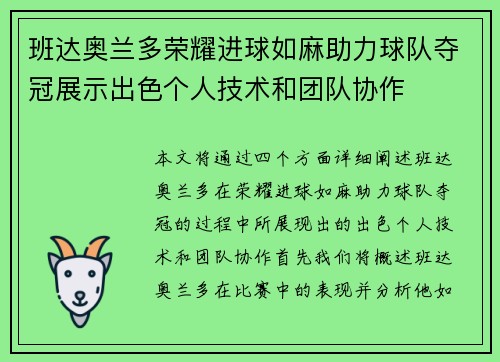 班达奥兰多荣耀进球如麻助力球队夺冠展示出色个人技术和团队协作