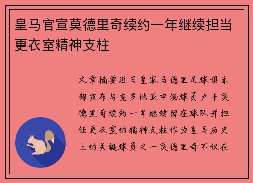 皇马官宣莫德里奇续约一年继续担当更衣室精神支柱